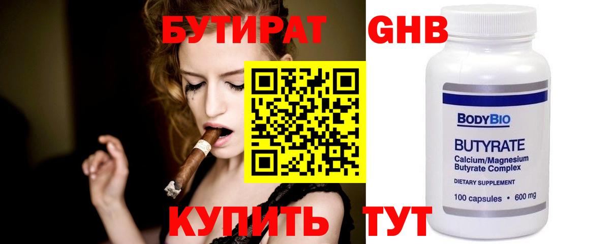БУТИРАТ 99% Кубинка