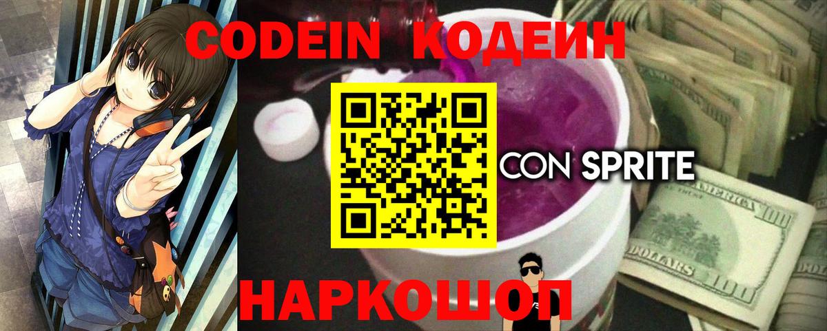 Кубинка  Codein Purple Drank  Вход с VPN 